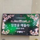 오늘 완전 기분좋은날(임영웅노래 연주와 떼창이 있었습니다) 이미지