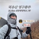 무주산방 | 덕유산 26.9km 영구종주 후기 (삿갓재대피소 1박)