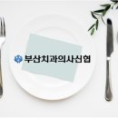 부산치과의사신용협동조합 이미지