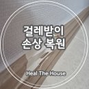 GR(대구광역시 달성군)-[국가산단대로70길]-상-1 | 액자 떨어져 생긴 걸레받이 손상 복원 교체 없이 새것처럼