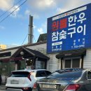 장산한우 | 부산 원뿔한우참숯구이, 장산역 한우 생갈비 맛집