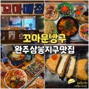 삼봉 토스트 | 완주 삼봉지구 맛집 깔끔해서 좋았던 꼬마문방구