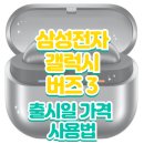 갤럭시 버즈 3 출시일 가격 사용법 및 후기까지