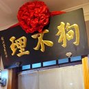 GOGO SHOP | 중국 톈진 맛집 고부리 만두 메뉴 추천 Go believe 狗不理包子