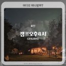 더캠프PC방(포천이동점) | 포천 감성글램핑 빈티지 카라반 캠핑장 캠프오후4시