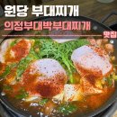 원당 | 원당 부대찌개 맛집 의정부대박부대찌개 후기 | 원당시장, 주차