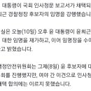 [속보] 윤 대통령, 윤희근 경찰청장 임명 재가…오후에 임명장 수여 이미지