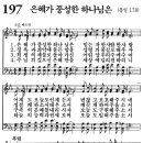 새찬송가 197장 - 은혜가 풍성한 하나님은 (듣기/ 가사/ 악보/ mp3) 이미지