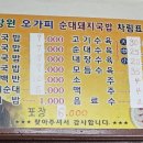 강원오가피돼지국밥