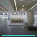 더맑은치과의원 | 천안더맑은치과의원 천안 진료 과목 및 이용 안내