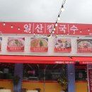 일산칼국수 봉일천점 이미지
