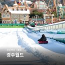 더드림 경주식당 | 경주월드 눈썰매장 스노우파크 개장 가격 놀이기구 관람차