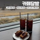 전주 근교 대형카페 추천 ‘카페달밤’ 김제 디저트 맛집!