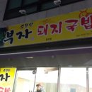 소문난부자돼지국밥옥계점 이미지