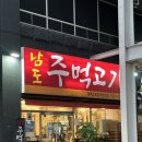 어정로4 | 경기 용인 기흥구 고깃집 &#39;남도 주먹고기 동백스포점&#39; 숨어 있는 어정역 맛집 솔직후기