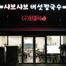 당동칼국수