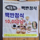 백춘희백반정식 이미지