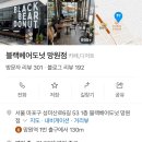 블랙베어도넛 이미지