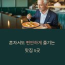 성산명가1호점 | 혼밥 트렌드와 실제 방문 가치가 높은 혼밥 명소 Top5