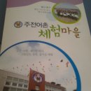 주전동어촌계(주전어촌체험마을) | 울산 주전어촌체험마을.