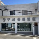 구서동물병원 이미지