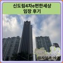 신도림4차편한세상 임장 한눈에 보기