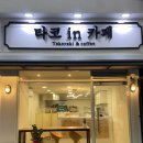 타코인카페 - 성남시 수정구 위례광장로 310 | 타코인카페