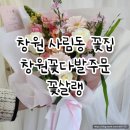 사림동120 | 창원사림동꽃집 | 꽃살랭 대형꽃다발 주문후기