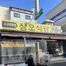 창녕상설시장 | 창녕여행 창녕맛집추천 수구레국밥 선지국밥맛집 삼오식당 창녕본점
