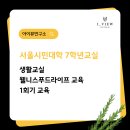 행복한 뇌건강 시니어 교실 | 강의후기) 서울시민대학 7학년 교실 1회차 웰니스푸드라이프