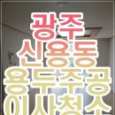 임방울대로1041번길 | 광주 이사청소 신용동 용두주공 아파트 후기 깨끗하게 시작하세요