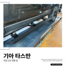 엔젤세차장 | 브라켓이 3개?!! 파츠매니저 전동 사이드 스텝이 다른 이유!