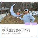 옥화자연휴양림에서 1박2일 망년회
