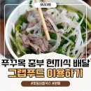 중부기사식당 | 푸꾸옥 중부 럼방갈로 배달 꽃등심쌀국수 내돈내산후기