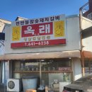 옥래식당