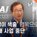 한국항공우주산업 빨갱이 색출 명목 1천억대 사업 중단 이미지