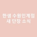 와로 수원인계점 이미지