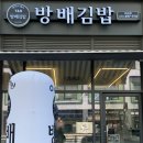 방배김밥배곧점 네이버블로그