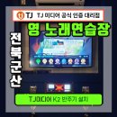 광주영덴탈 | 전북 군산 나운동 영노래연습장 TJ미디어 K2 블루투스...반주기 설치후기/전남 광주/대전/천안/전주...