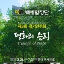 제3회 백세합창단 정기연주회-평화의 승리-지휘ㅣ김상경-2025-03-24 (월) 19:30롯데콘서트홀 이미지