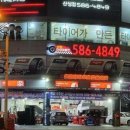 타이어프로산성점 이미지