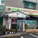 흑염소전문점 산골에 이미지