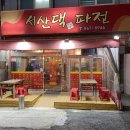 서산댁파전2