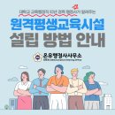 원격평생교육시설 | 원격평생교육시설 설립? 전문가의 도움을 받아보세요!