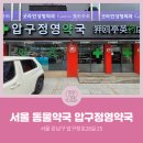 압구정영약국 이미지