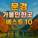 새재자전거길 7 | 문경 가볼만한곳 베스트10 추천 여행지