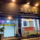 초읍오리집 이미지