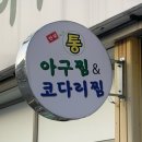 한결 통 아구찜 흥해점 이미지