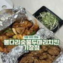 봉다리숯불두마리치킨 기장점