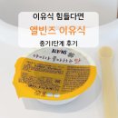 다윤유통 | 엘빈즈 이유식 중기1단계 후기 시판이유식 선택 이유와 잘먹이는 꿀팁